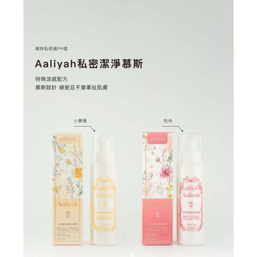 日喬恩B2B Aaliyah艾莉雅 私密潔淨慕斯 私密洗 涼感 牡丹花 小蒼蘭 C8G因子 柿子萃取 西印度櫻桃萃取-細節圖2