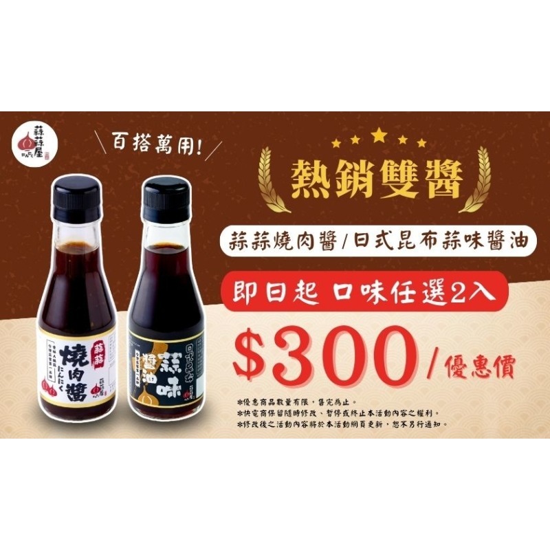 蒜蒜屋 蒜蒜燒肉醬 日式昆布蒜味醬油-細節圖2