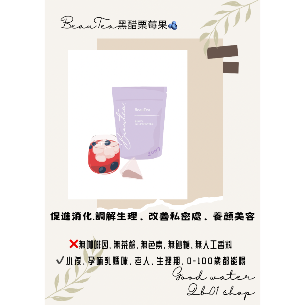 『現貨』單包①④入戒飲料神器 Beautea果乾水-細節圖3