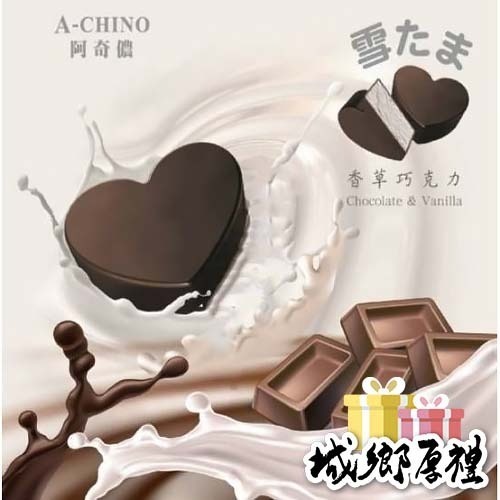 【極海鮮八號鋪】阿奇儂-香草巧克力小雪球 4包＝16顆