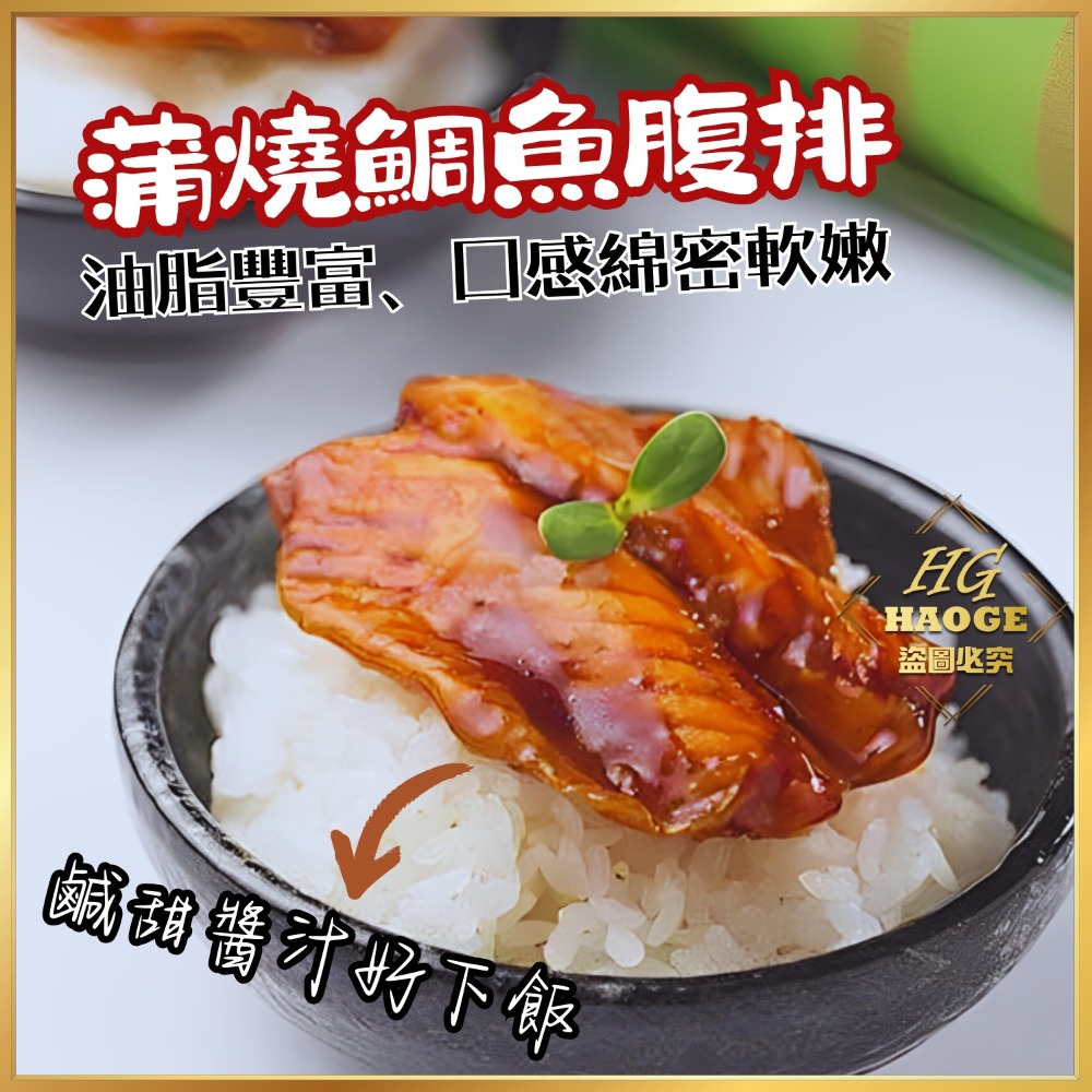 【極海鮮八號鋪】日式蒲燒鯛魚腹肉5片裝，入口即化無刺無土味，350g±10%/包-細節圖8