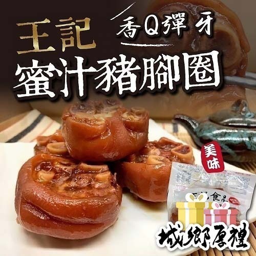 【極海鮮八號鋪】王記蜜汁豬腳圈-1.2kg/包 （固型約1000g)、都是中段的豬腳圈、滷到皮Q肉嫩