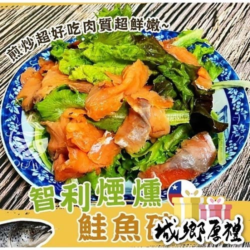 【極海鮮八號鋪】智利桃木煙燻鮭魚-100g±10%，輕量包適合蔬菜沙拉，炒飯，$80/包