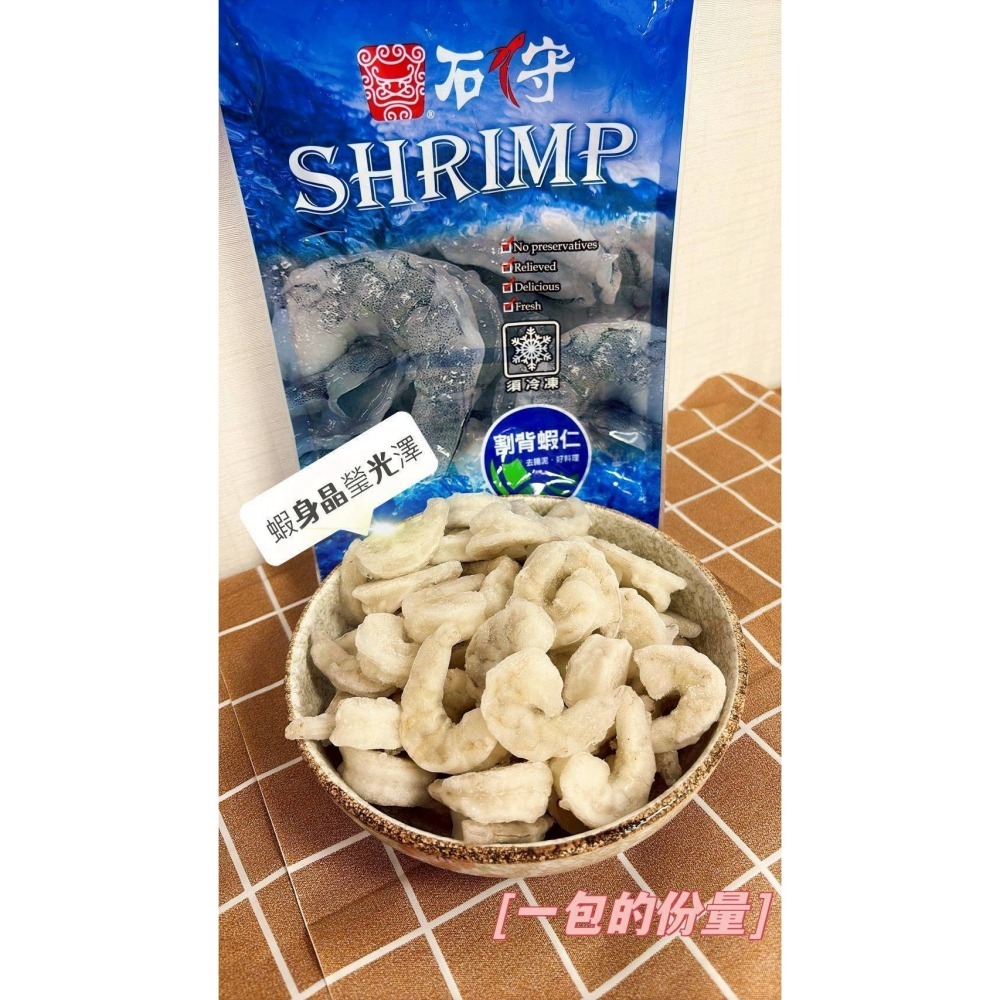 【極海鮮八號鋪】鮮凍石狩蝦仁600G👍有割背去腸泥的、無汙染的海域，肉質富彈性脆甜，清燙、煮湯、炭火燒烤或爆炒-細節圖6