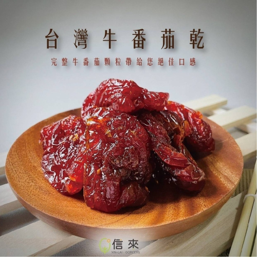 【極海鮮八號鋪】台灣水果果乾-牛番茄乾:200g-濃郁的番茄香氣-可口又健康零食