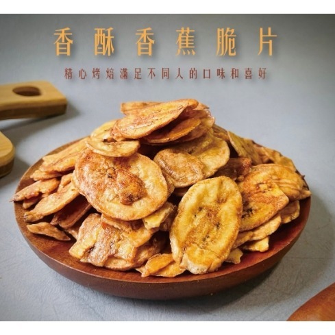 【極海鮮八號鋪】台灣水果果乾-香酥香蕉脆片 規格:120g-薄片製成，保留了天然的甜香與營養，絕對是您味蕾的享受。