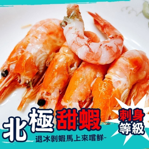 【極海鮮八號鋪】生食級北極熟凍甜蝦-200g/包