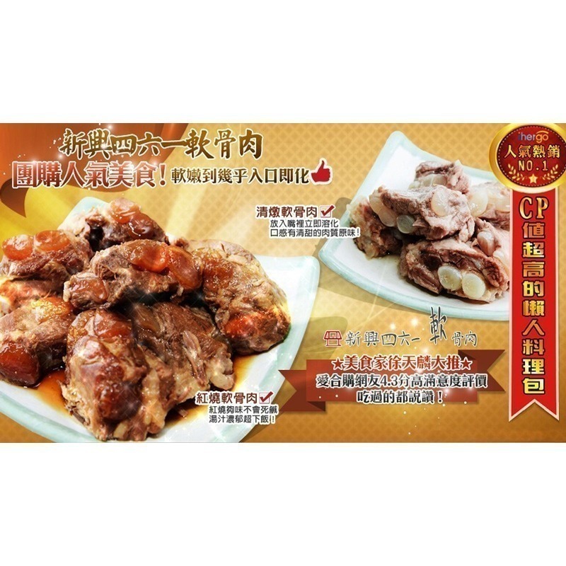 【極海鮮八號鋪】新興四六一 清燉軟骨肉『 銀髮族友善食品 』250公克/包，Q軟入味，滿滿的膠質，網路團購冠軍美食-細節圖3