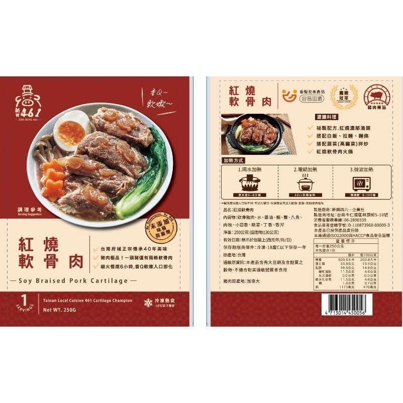 【極海鮮八號鋪】新興四六一 紅燒軟骨肉『 銀髮族友善食品 』250公克/包，Q軟入味，滿滿的膠質，網路團購冠軍美食-細節圖2