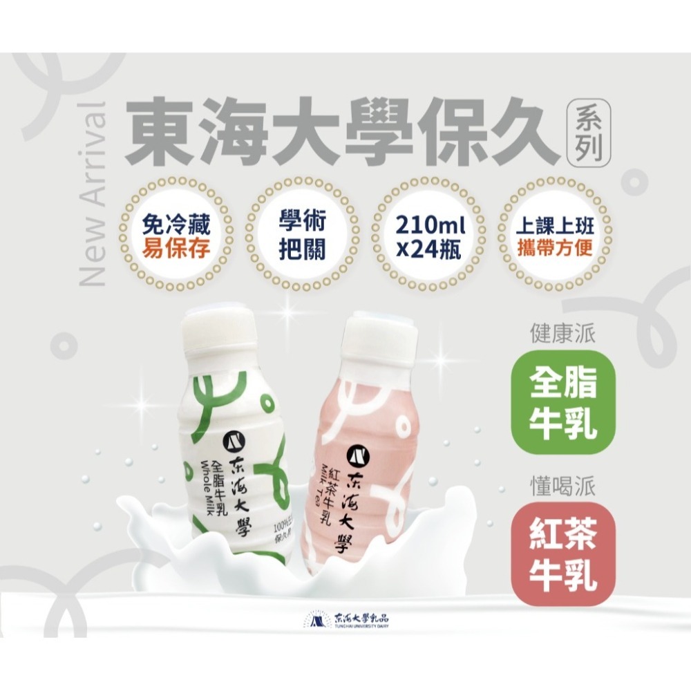 【極海鮮八號鋪】東海大學紅茶牛乳210ML，1箱24瓶✅高壓滅菌，頂級高品質，營養價值不會少-細節圖3