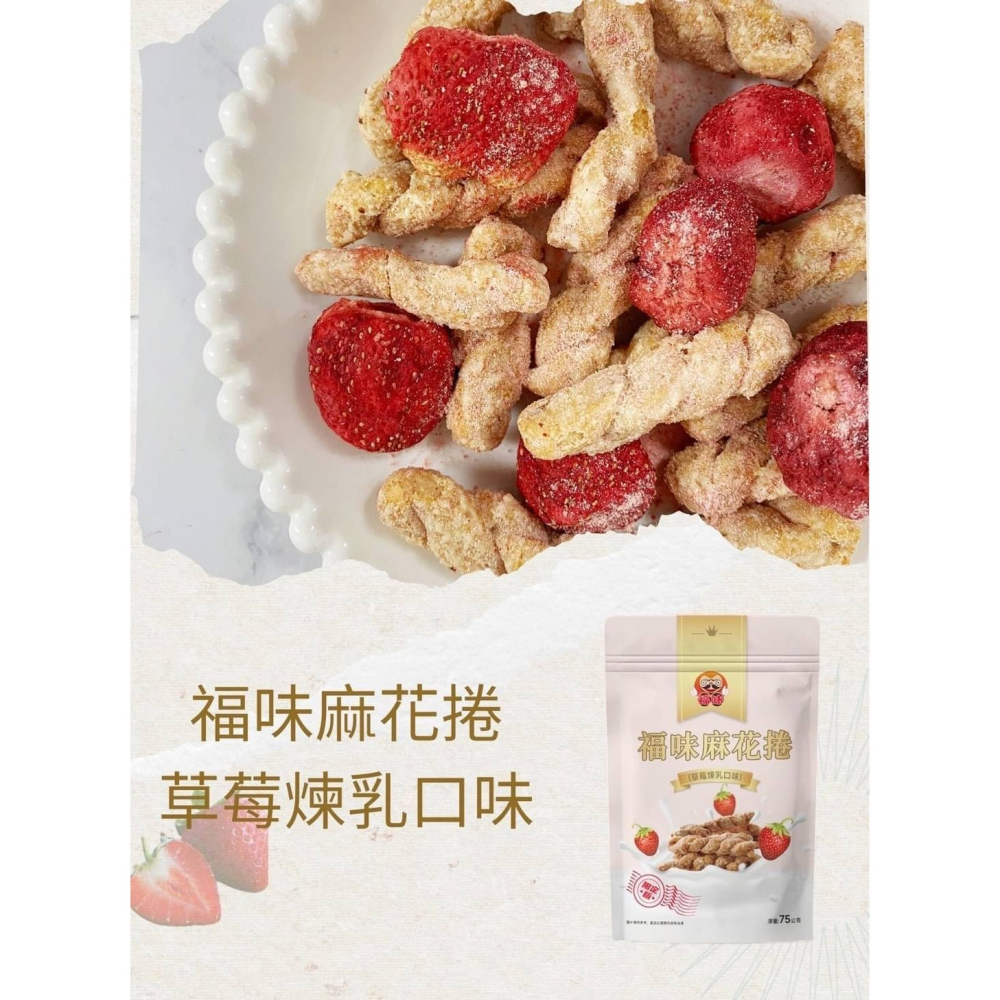 【極海鮮八號鋪】福味 草莓煉乳麻花捲 75g〝麻花捲 x 煉乳 x 草莓乾〞絕配的甜蜜滋味！小琉球團購第一的麻花捲-細節圖2