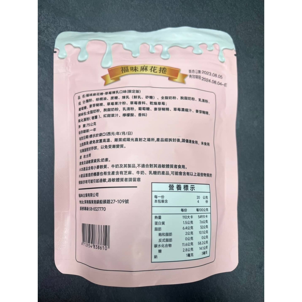 【極海鮮八號鋪】福味 草莓煉乳麻花捲 75g〝麻花捲 x 煉乳 x 草莓乾〞絕配的甜蜜滋味！小琉球團購第一的麻花捲-細節圖8