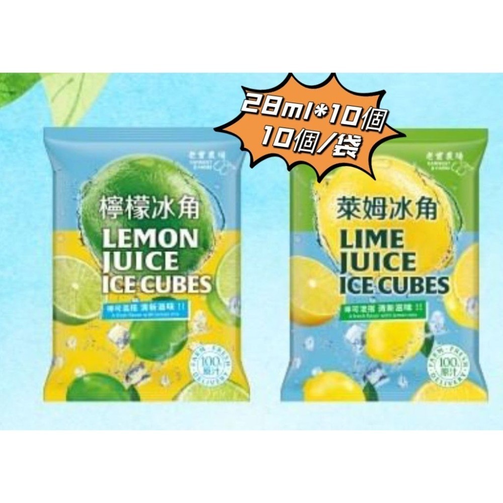 【極海鮮八號鋪】老實農場檸檬/萊姆冰角冰角(28g*10個/袋)_100%原汁製成❌無添加防腐劑、色素及香精-細節圖2