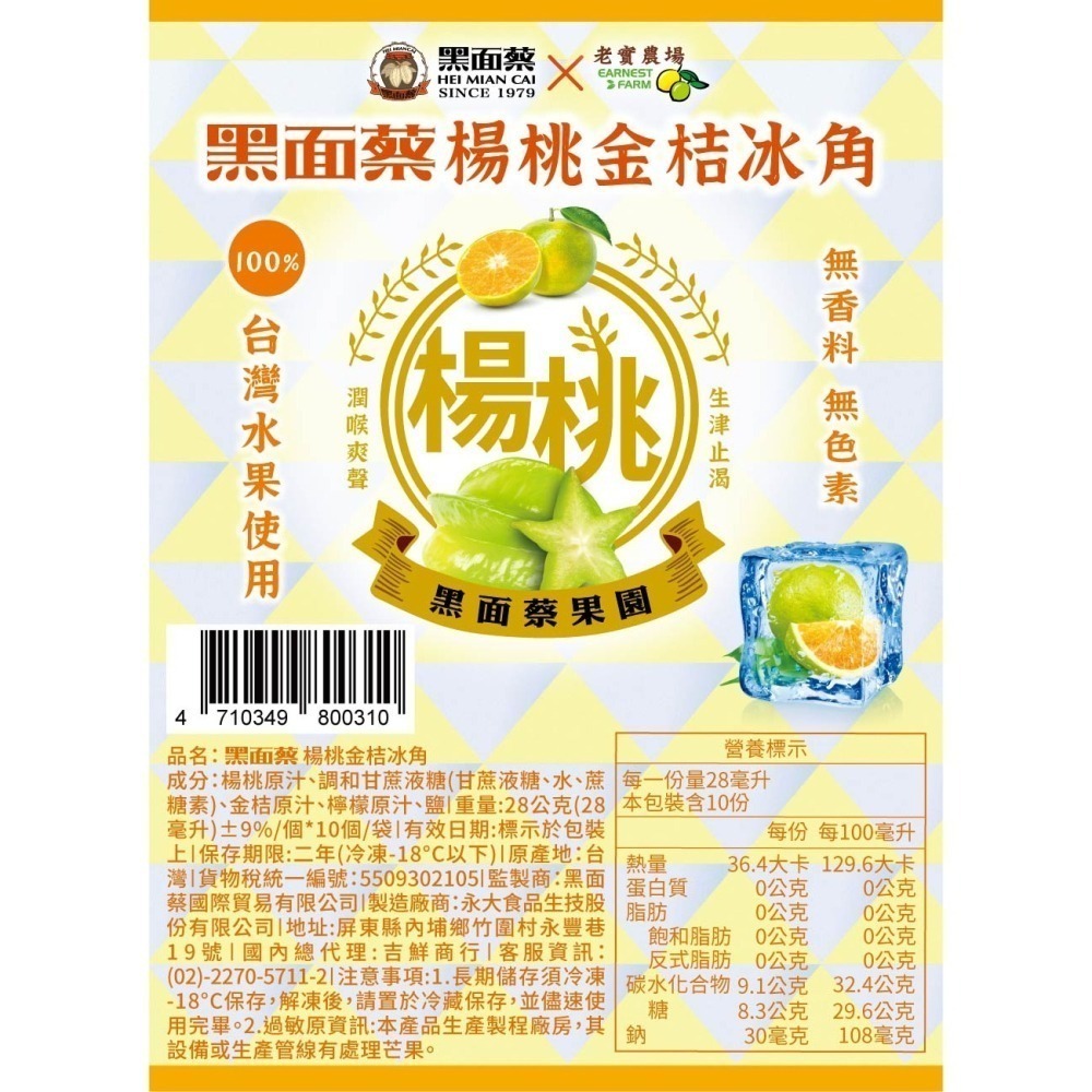 【極海鮮八號鋪】黑面蔡 X 老實農場冰角-楊桃檸檬/楊桃金桔冰角⭕️使用100%水果，❌非濃縮液❌無香料❌無色素-細節圖10