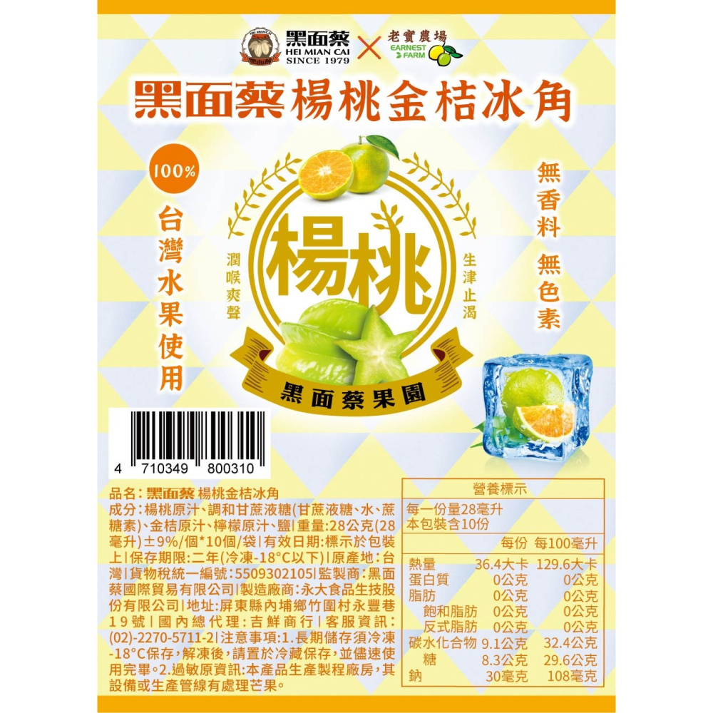 【極海鮮八號鋪】黑面蔡 X 老實農場冰角-楊桃檸檬/楊桃金桔冰角⭕️使用100%水果，❌非濃縮液❌無香料❌無色素-細節圖10