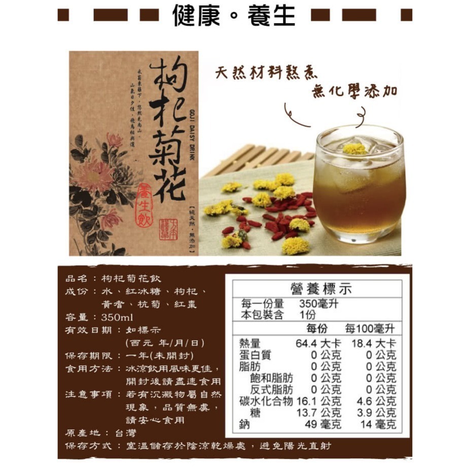 【極海鮮八號鋪】康健生機 枸杞菊花飲-350ml-❌不含香料、❌防腐劑、❌人工色素， 純天然食材熬煮-細節圖4