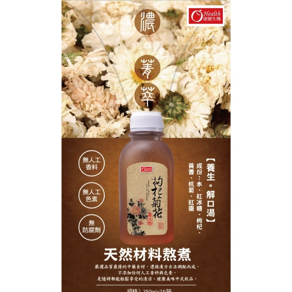 【極海鮮八號鋪】康健生機 枸杞菊花飲-350ml-❌不含香料、❌防腐劑、❌人工色素， 純天然食材熬煮-細節圖2