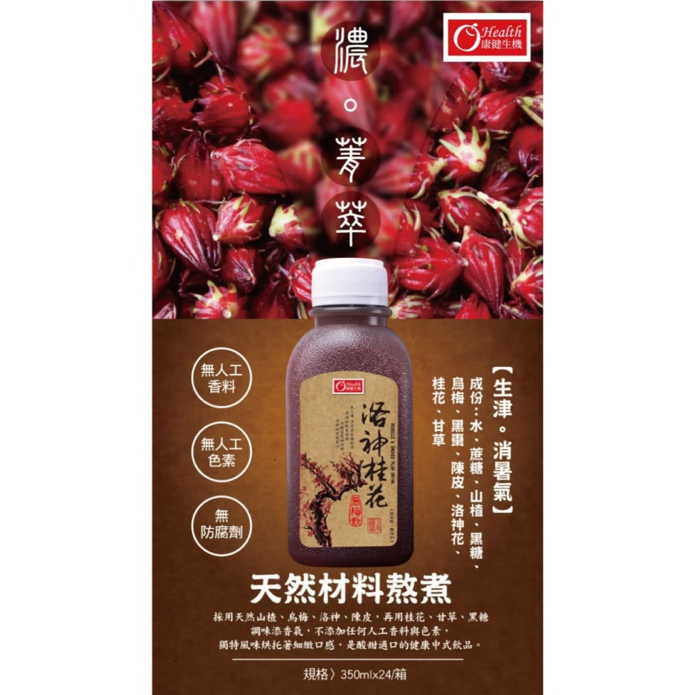 【極海鮮八號鋪】洛神桂花烏梅飲-350ml*10瓶組-❌不含香料、❌防腐劑、❌人工色素， 開味潤喉，去油解膩，酸甜爽口-細節圖2