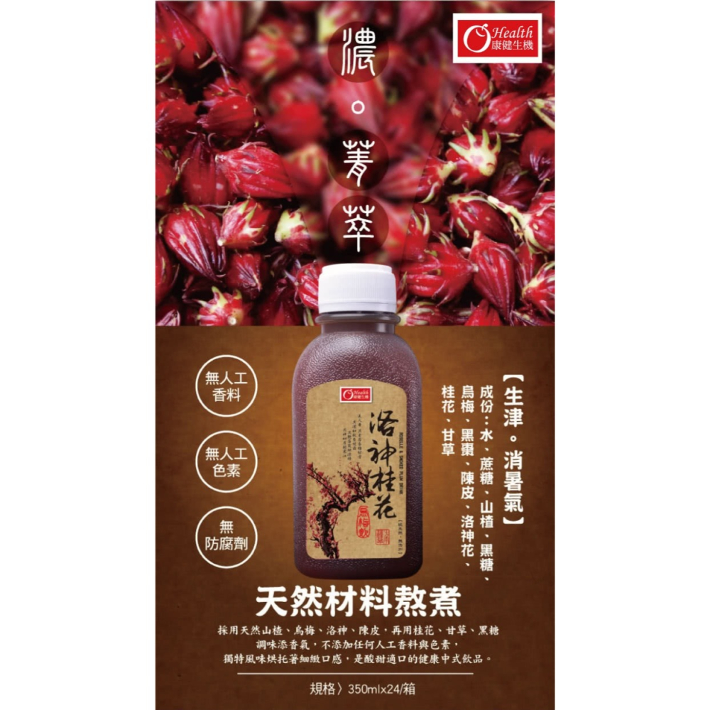 【極海鮮八號鋪】洛神桂花烏梅飲-350ml-❌不含香料、❌防腐劑、❌人工色素， 開味潤喉，去油解膩，酸甜爽口-細節圖2