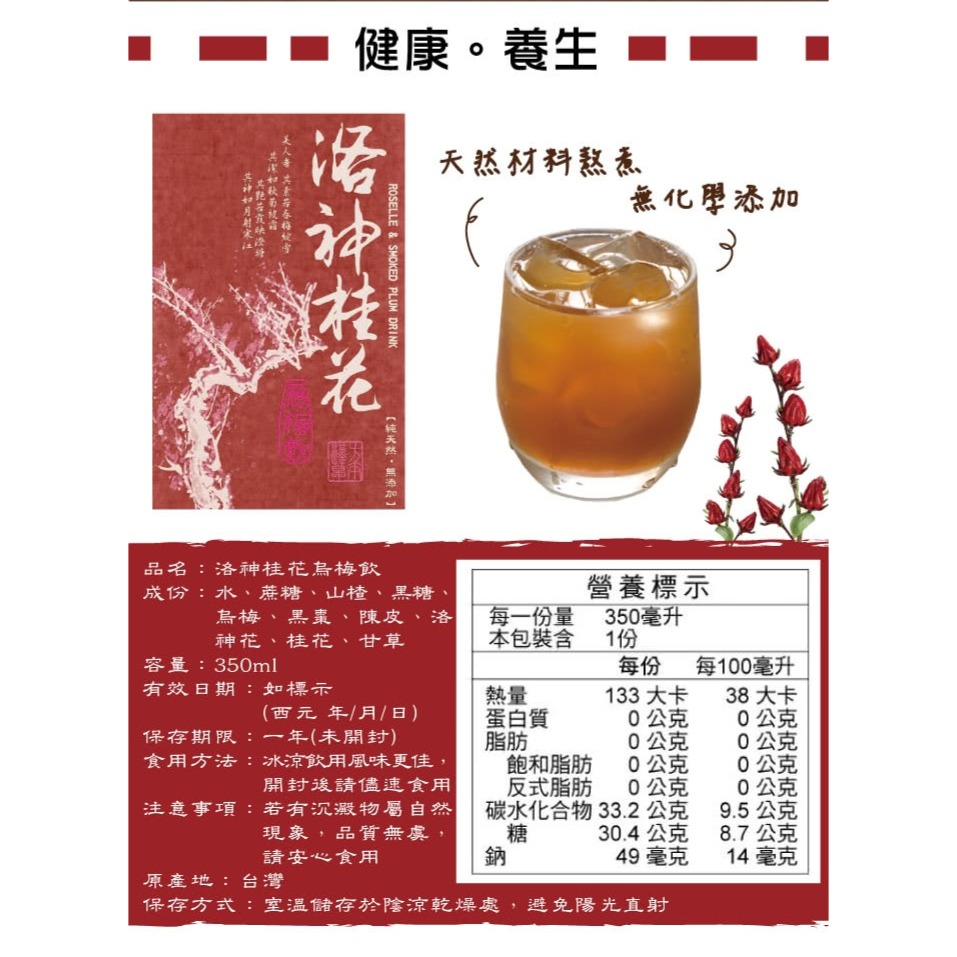 【極海鮮八號鋪】洛神桂花烏梅飲-350ml-❌不含香料、❌防腐劑、❌人工色素， 開味潤喉，去油解膩，酸甜爽口-細節圖3