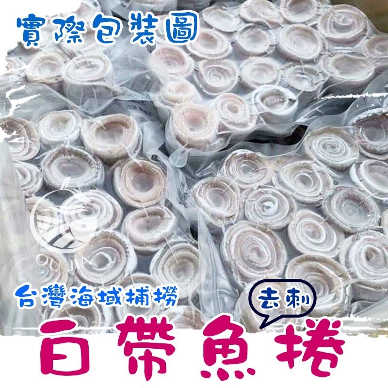 【極海鮮八號鋪】台灣無刺白帶魚卷，1包500g，人工去刺去骨，再費工將白帶魚肉捲起，肉質綿密好吃，簡單料理-細節圖3