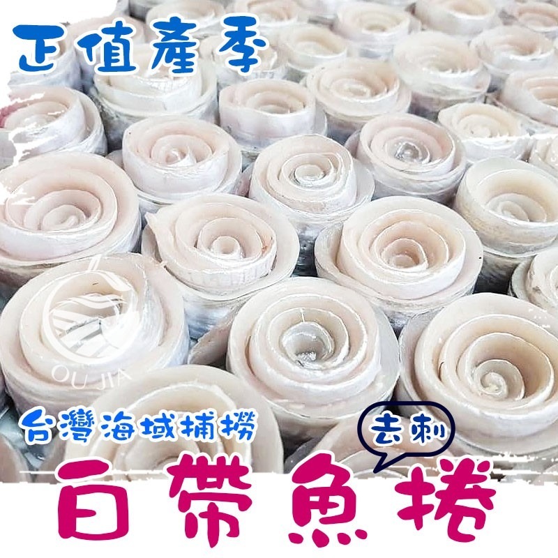 【極海鮮八號鋪】台灣無刺白帶魚卷，1包500g，人工去刺去骨，再費工將白帶魚肉捲起，肉質綿密好吃，簡單料理-細節圖4