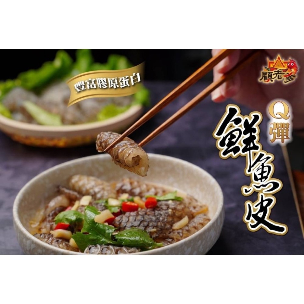 【極海鮮八號鋪】顧老爹 Q彈鮮魚皮600g✨彈脆口感✨微酸微辣超開胃😊每一口都有滿滿豐富的膠原蛋白、膠質-細節圖9