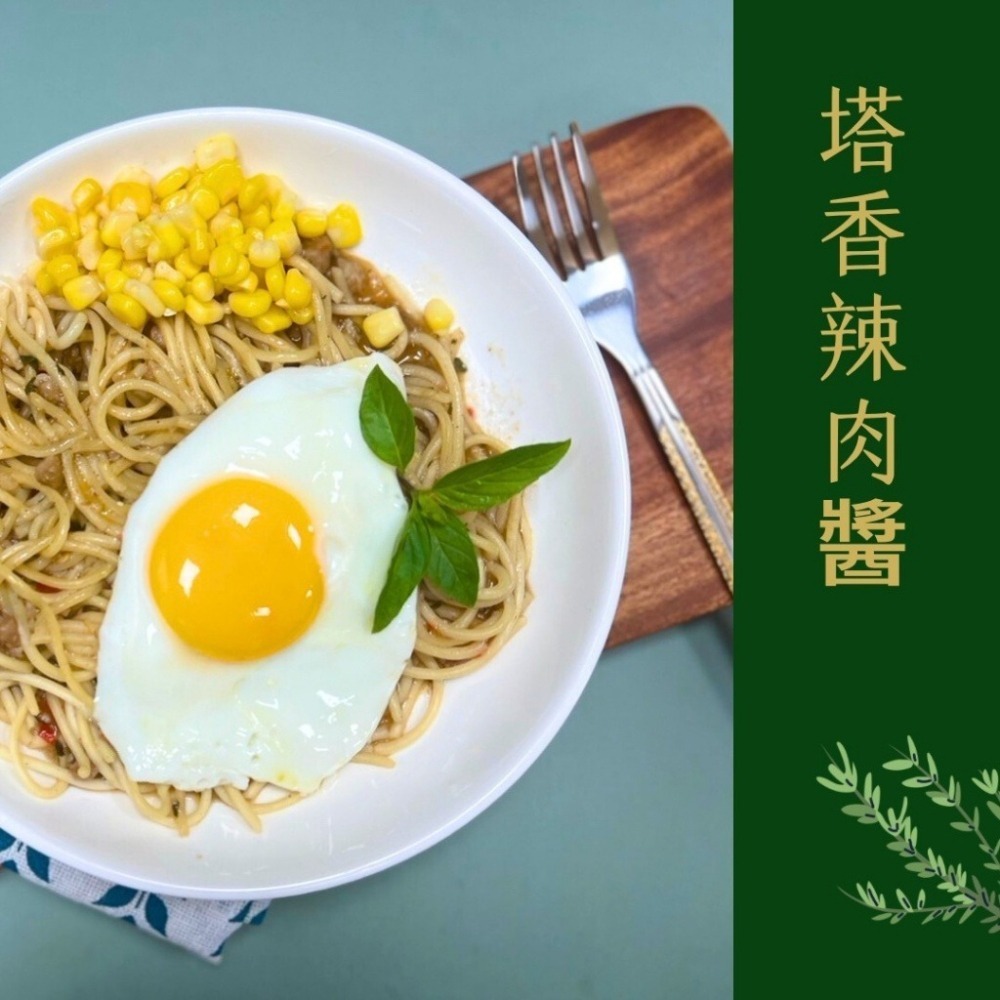 【極海鮮八號鋪】塔香辣肉醬義大利麵1250g( 醬包100g*5份，麵150g *5份 )香味十足，滿滿塔香的香氣-細節圖3