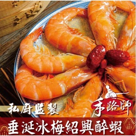 【極海鮮八號鋪】冰梅紹興醉蝦450g±10%/盒🦐(10隻/盒)💯絕無添加任何防腐劑與人工甘味劑-細節圖2