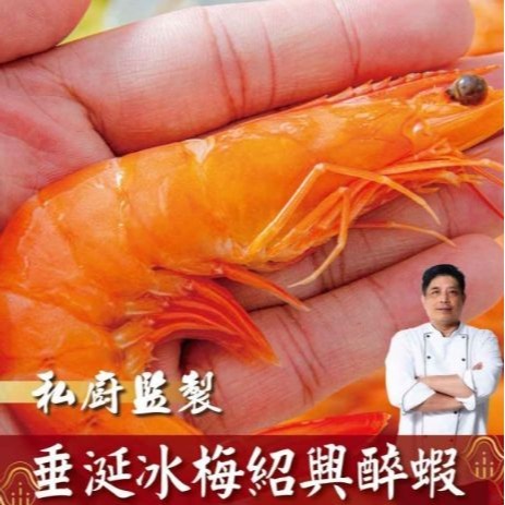 【極海鮮八號鋪】冰梅紹興醉蝦450g±10%/盒🦐(10隻/盒)💯絕無添加任何防腐劑與人工甘味劑-細節圖3