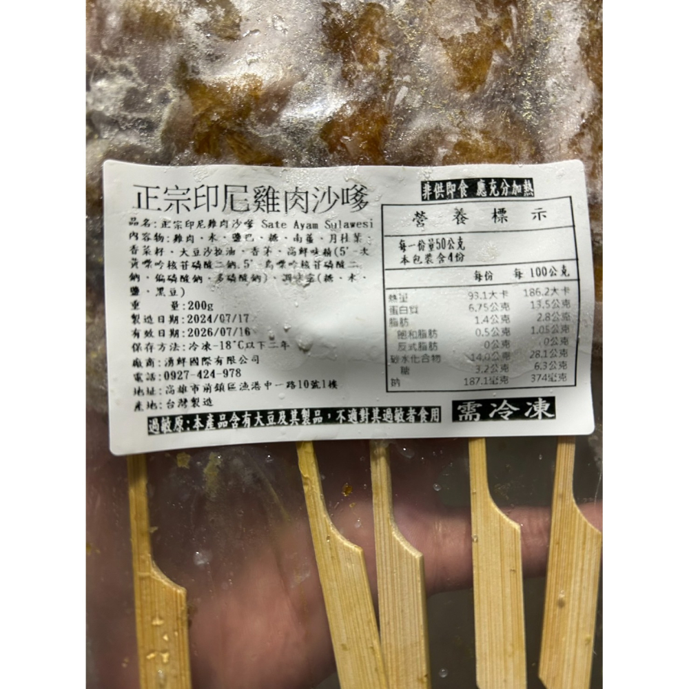 【極海鮮八號鋪】正宗印尼雞肉沙嗲200G/包，醃製好的肉片串在竹子然後在火炭上烤，新鮮食材，方便燒烤，聚會、野餐、露營-細節圖5