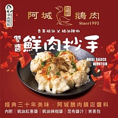 【極海鮮八號鋪】潘太優慕X阿城鵝肉 雙醬鮮肉抄手-18gx12顆/包-多重口感, 鮮甜好滋味-細節圖4