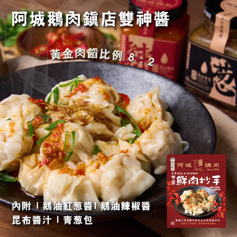 【極海鮮八號鋪】潘太優慕X阿城鵝肉 雙醬鮮肉抄手-18gx12顆/包-多重口感, 鮮甜好滋味-細節圖5