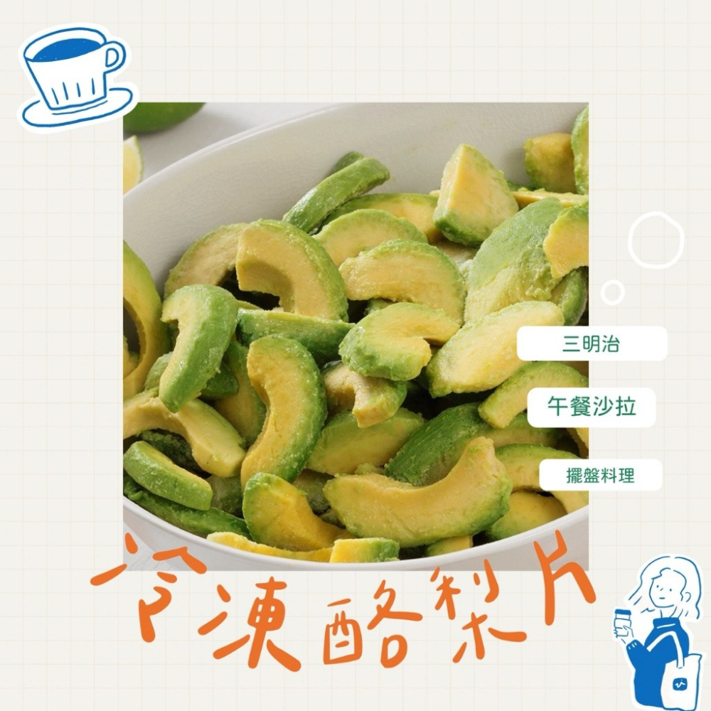 【極海鮮八號鋪】冷凍切片酪梨 500公克 X 2包/酪梨切片/塊，解凍即食，可加入莓果/優格等配料食用，或製成果汁或糕點-細節圖7