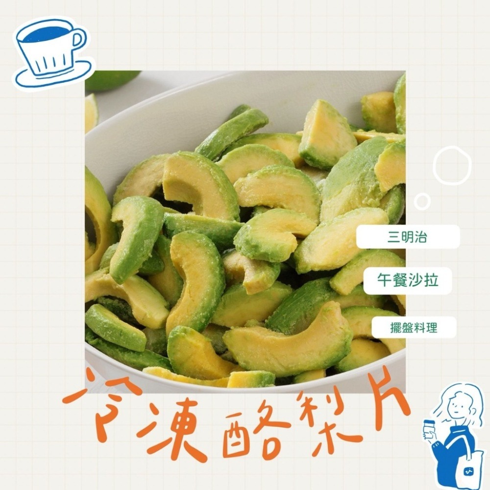 【極海鮮八號鋪】冷凍切片酪梨 500公克 X 2包/酪梨切片/塊，解凍即食，可加入莓果/優格等配料食用，或製成果汁或糕點-細節圖2