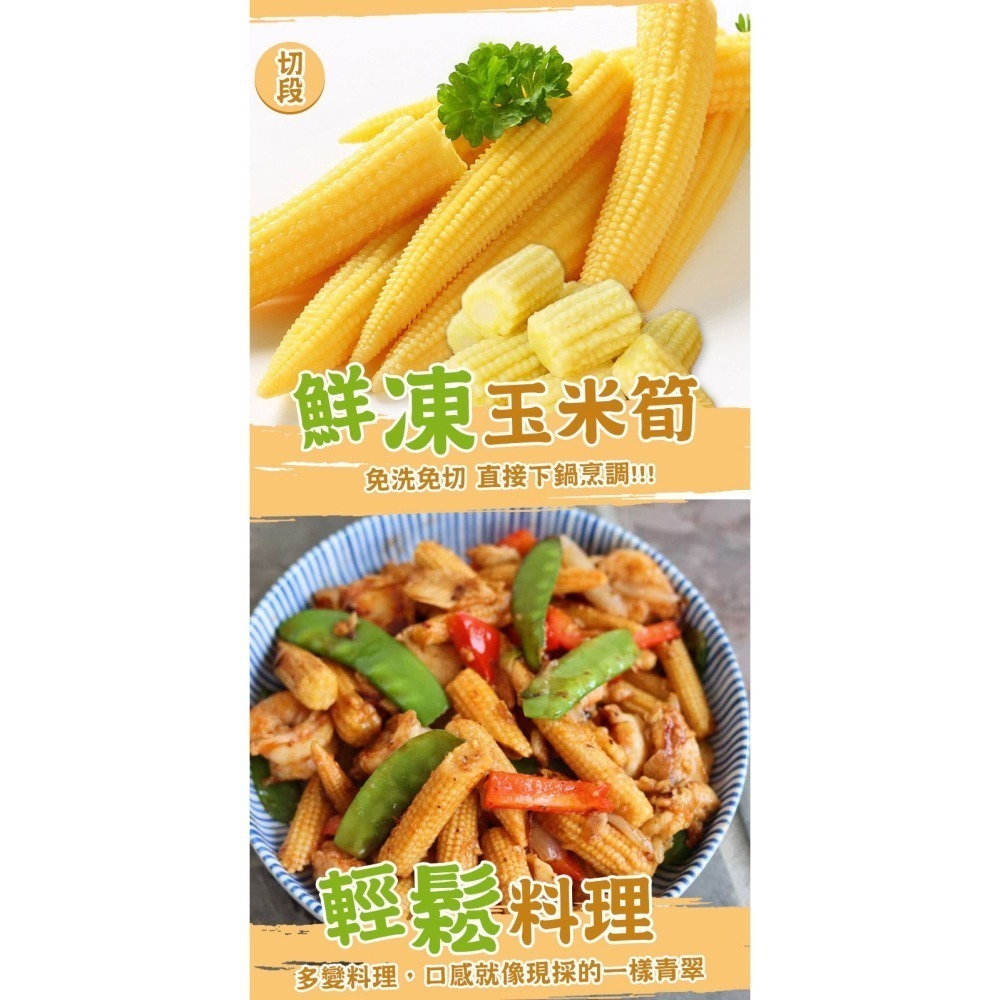 【極海鮮八號鋪】越南進口 優質鮮凍玉米筍(切段)，1公斤/包，免洗免切，直接下鍋烹調，口感就像現採的一樣青翠-細節圖4