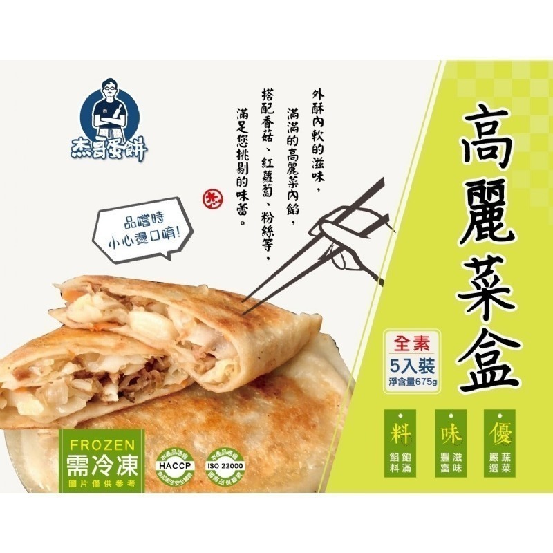 【極海鮮八號鋪】杰哥韭菜盒/高麗菜盒-5入 , 675g±3% , 榮登團購的冠軍寶座，外酥內軟，滿滿的韭菜/高麗菜內餡-細節圖2