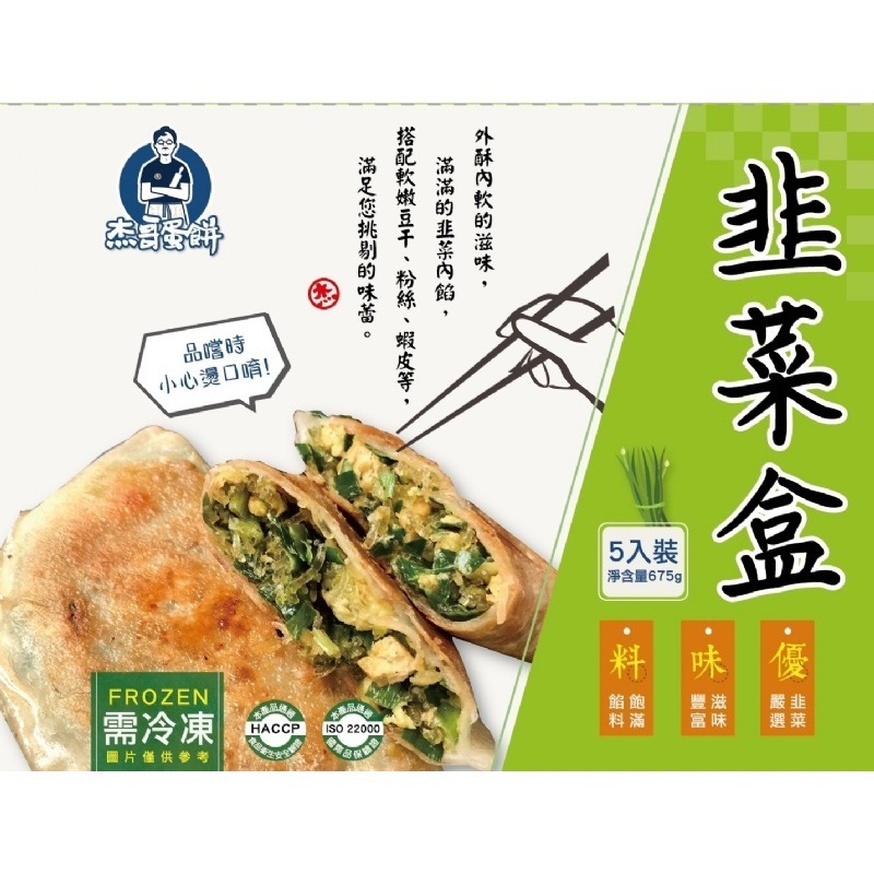 【極海鮮八號鋪】杰哥韭菜盒5入 , 675g±3% , 榮登團購的冠軍寶座，外酥內軟，滿滿的韭菜內餡-細節圖4