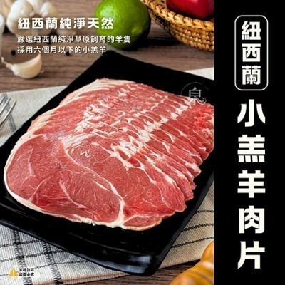 【極海鮮八號鋪】紐西蘭小羔羊肉片(150g)，肉質鮮嫩細緻，無羊腥羶味，汁多甜美。-細節圖6