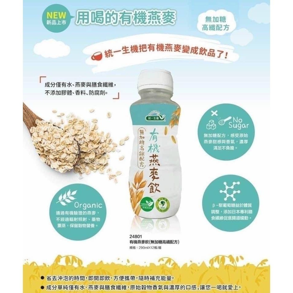 【極海鮮八號鋪】【統一生機】有機燕麥飲290ml，無添加香料・含膳食纖維・早餐好搭-細節圖5