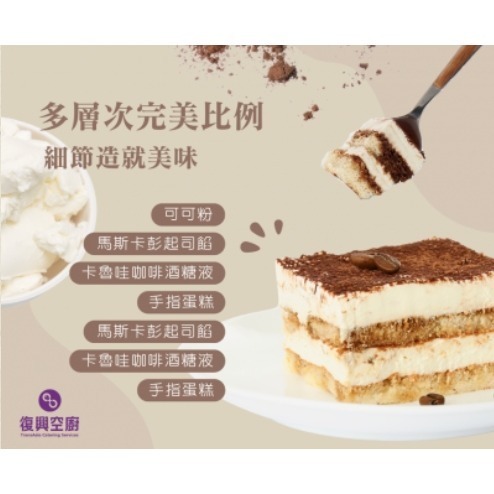 【極海鮮八號鋪】復興空廚 提拉米蘇寶盒-320g/盒✦下午茶不可或缺的甜點，退冰隨時想吃都可以-細節圖5