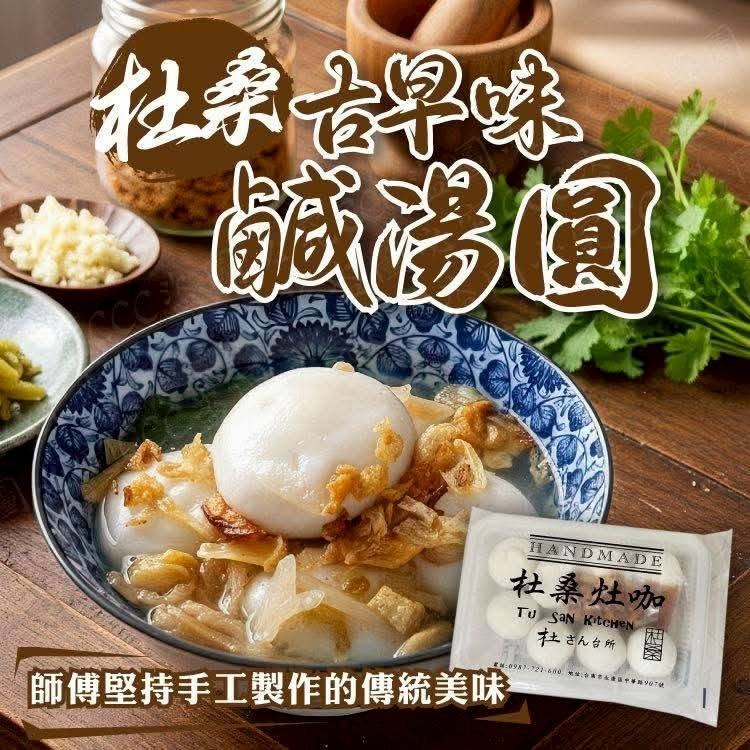【極海鮮八號鋪】台南杜桑灶咖-手工香菇鮮肉湯圓-手工香菇鮮肉湯圓   使用純糯米製作，外皮的口感很軟嫩，又帶些粘性！-細節圖6