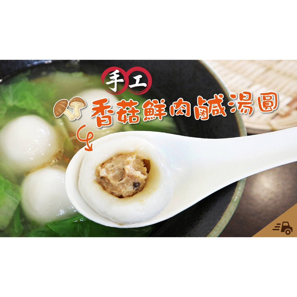 【極海鮮八號鋪】台南杜桑灶咖-手工香菇鮮肉湯圓-手工香菇鮮肉湯圓   使用純糯米製作，外皮的口感很軟嫩，又帶些粘性！-細節圖6