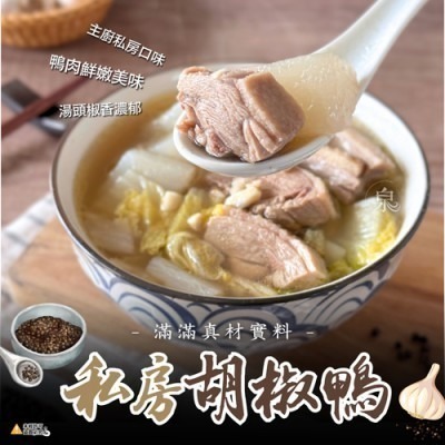 私房胡椒鴨600g 祕製胡椒香濃郁入味 軟嫩多汁 加熱即食 年菜家庭聚餐 冷凍超取【極海鮮八號鋪】-細節圖3