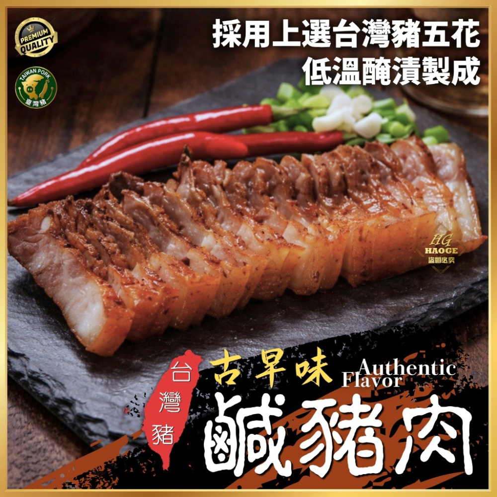 【極海鮮八號鋪】傳統鹹豬肉，使用國產「台灣豬」300g±10%/包，嚴選優質肥瘦適中的國產上等五花肉，口味遵循古法香氣逼-細節圖3