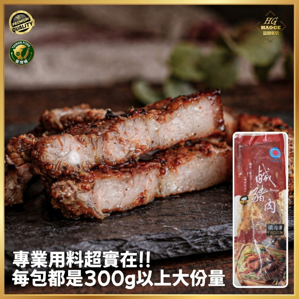 【極海鮮八號鋪】傳統鹹豬肉，使用國產「台灣豬」300g±10%/包，嚴選優質肥瘦適中的國產上等五花肉，口味遵循古法香氣逼-細節圖8