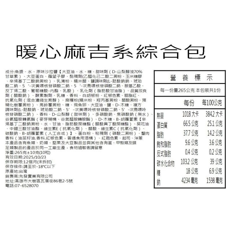 【極海鮮八號鋪】北熊鮮生  火鍋料 暖心麻吉系綜合包265公克±10G(10粒)-細節圖5
