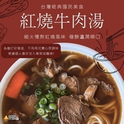 【極海鮮八號鋪】台灣牛肉湯 2種口味-紅燒/清燉，經典國民美食，精心燉煮兩種湯頭，紅燒濃郁、清燉鮮美，美味欲罷不能!-規格圖11