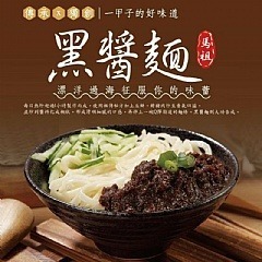 【極海鮮八號鋪】爆牙蘇-黑醬麵190g/包(3包組)(5包組)-，傳承三代的祖傳配方，實實在在『一甲子的好味道』-細節圖5