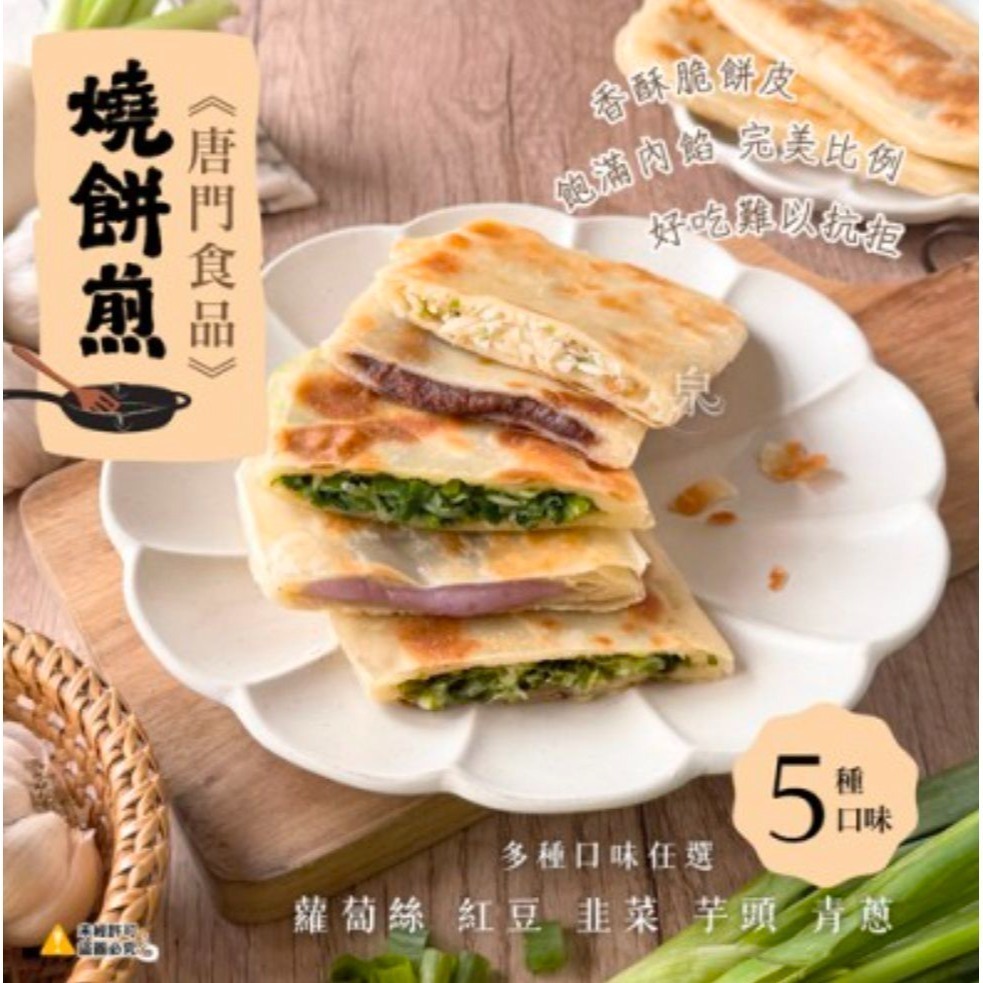 【極海鮮八號鋪】唐門老爹-香酥燒餅煎650g(5入)-4種口味-青蔥、紅豆、韭菜、蘿蔔絲燒餅煎-細節圖2